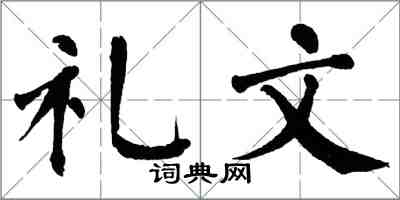 翁闓運禮文楷書怎么寫