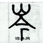 歷培堅寫的硬筆篆書岑