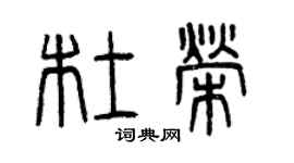 曾慶福杜榮篆書個性簽名怎么寫