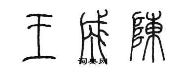 陳墨王成陳篆書個性簽名怎么寫