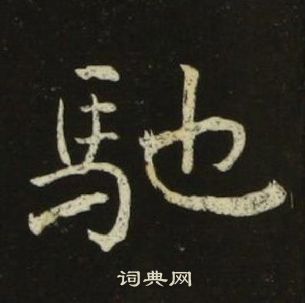 千字文中池大雅的寫法