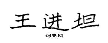 袁強王進坦楷書個性簽名怎么寫