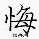 龐中華寫的硬筆楷書悔