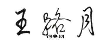 駱恆光王路月行書個性簽名怎么寫