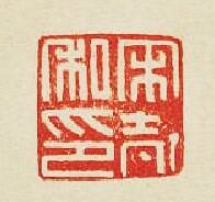 “宋私印”篆刻印章