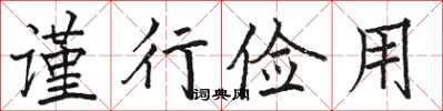 駱恆光謹行儉用楷書怎么寫