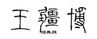 陳聲遠王疆博篆書個性簽名怎么寫