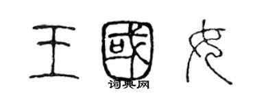 陳聲遠王國女篆書個性簽名怎么寫