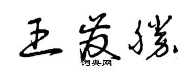 曾慶福王發勝草書個性簽名怎么寫