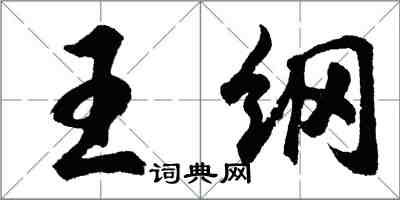 胡問遂王綱行書怎么寫