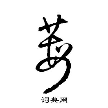 袒草書書法_袒字書法_草書字典