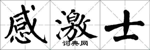 翁闓運感激士楷書怎么寫