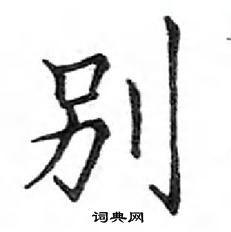 鄧散木寫的硬筆楷書別