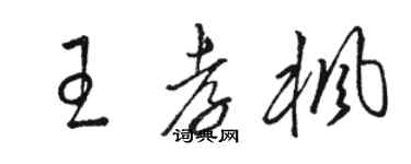 駱恆光王孝楓草書個性簽名怎么寫