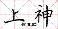 荊霄鵬上神楷書怎么寫
