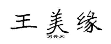 袁強王美緣楷書個性簽名怎么寫