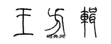 陳墨王方輯篆書個性簽名怎么寫