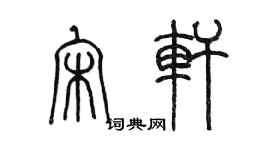 陳墨宋軒篆書個性簽名怎么寫