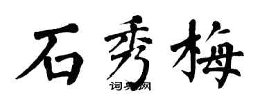 翁闓運石秀梅楷書個性簽名怎么寫