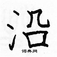 駱恆光寫的硬筆楷書沿