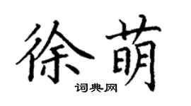 丁謙徐萌楷書個性簽名怎么寫