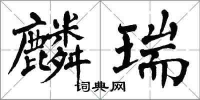 翁闓運麟瑞楷書怎么寫