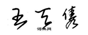 朱錫榮王天雋草書個性簽名怎么寫