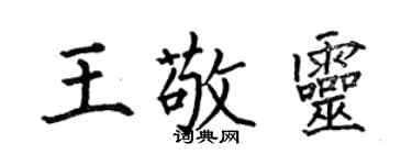 何伯昌王敬靈楷書個性簽名怎么寫