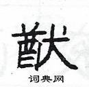 楊為國寫的硬筆隸書猷