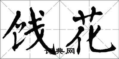 翁闓運餞花楷書怎么寫