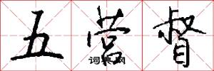 五營督怎么寫好看