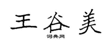 袁強王谷美楷書個性簽名怎么寫