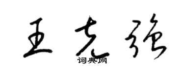梁錦英王克強草書個性簽名怎么寫