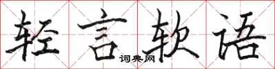 駱恆光輕言軟語楷書怎么寫