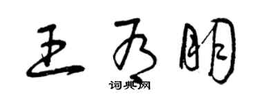 曾慶福王有朋草書個性簽名怎么寫