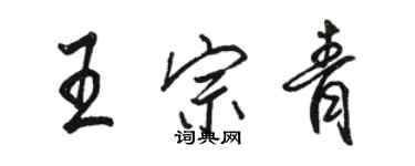 駱恆光王宗青行書個性簽名怎么寫