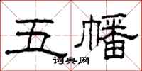 柯春海五幡隸書怎么寫