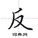 田英章寫的硬筆楷書反