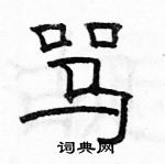 駱恆光寫的硬筆隸書罵