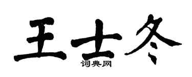 翁闓運王士冬楷書個性簽名怎么寫