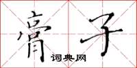 黃華生膏子楷書怎么寫