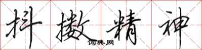 田英章抖擻精神行書怎么寫