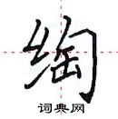 田英章寫的硬筆楷書綯