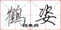 田英章鶴姿行書怎么寫