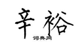何伯昌辛裕楷書個性簽名怎么寫