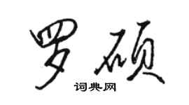 駱恆光羅碩行書個性簽名怎么寫