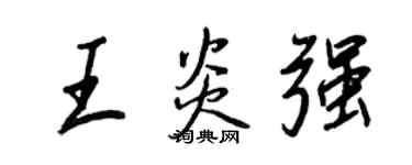 王正良王炎強行書個性簽名怎么寫