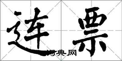 翁闓運連票楷書怎么寫