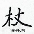 侯登峰寫的硬筆楷書杖