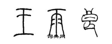 陳墨王雨良篆書個性簽名怎么寫